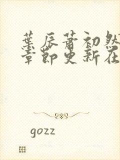 叶辰萧初然最新章节更新在线阅读