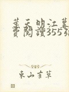 叶天明江暮婉免费阅读355张