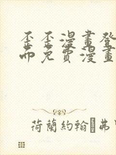 歪歪漫画登录页面免费漫画入口二维码