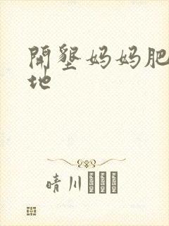 开垦妈妈肥沃土地