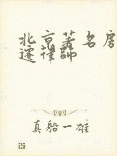 北京著名房屋动迁律师