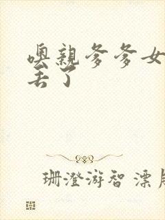 噢亲爹爹女儿要丢了