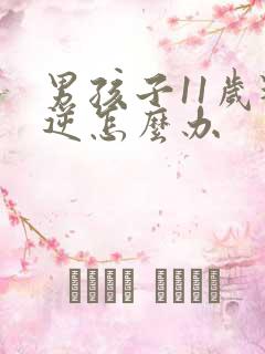 男孩子11岁叛逆怎么办