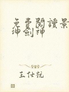 免费阅读景言乾坤剑神