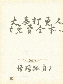 大奉打更人txt免费全本小说网盘