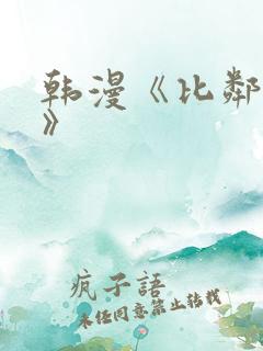 韩漫《比邻而交》