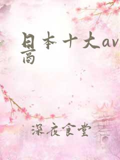 日本十大av厂商