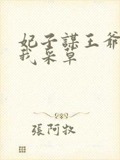 妃子谋王爷采花我采草