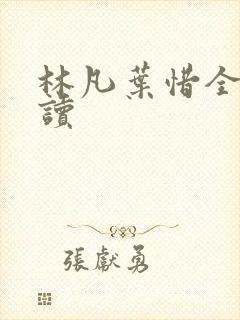 林凡叶惜全文阅读