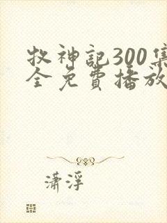 牧神记300集全免费播放