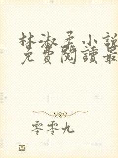 林淑柔小说全文免费阅读最新章节