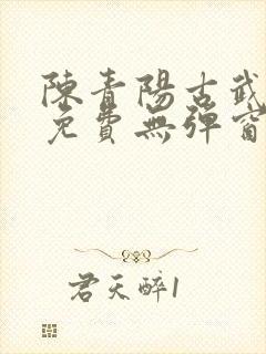 陈青阳古武狂兵免费无弹窗阅读