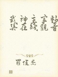 武神主宰动漫全集在线观看完整版