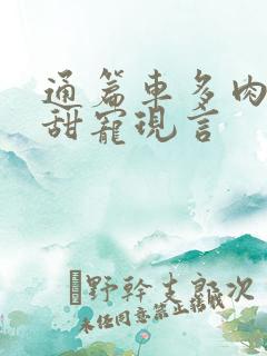 通篇车多肉香的甜宠现言