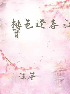 桃色逢春 江德宝