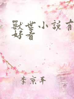 兽世小说有哪些好看