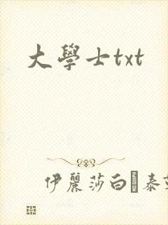 大学士txt