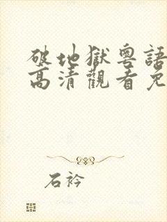 破地狱粤语在线高清观看免费