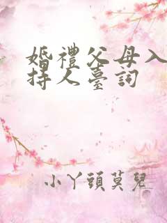 婚礼父母入场主持人台词