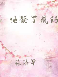 他发了疯的索取