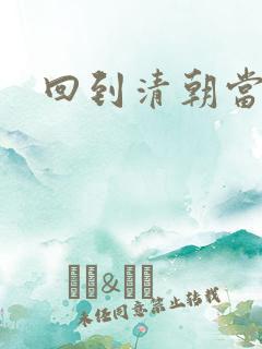 回到清朝当王妃