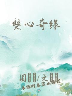双心奇缘