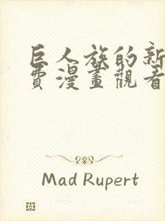 巨人族的新娘免费漫画观看下拉式