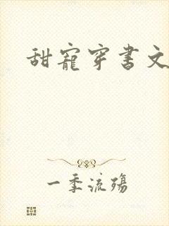 甜宠穿书文推荐