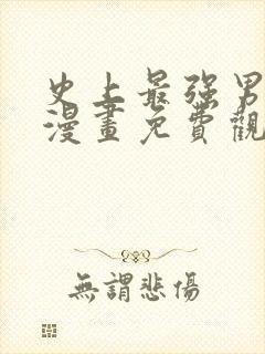 史上最强男主角漫画免费观看下拉式