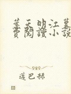 叶天明江暮婉免费阅读小说