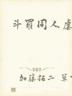 斗罗同人虐唐三