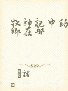 牧神记中的无忧乡在哪