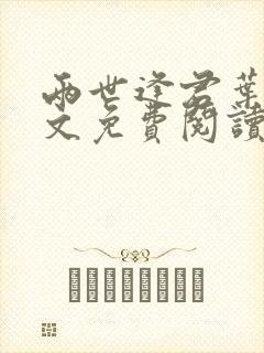 两世逢君叶阮全文免费阅读无弹窗