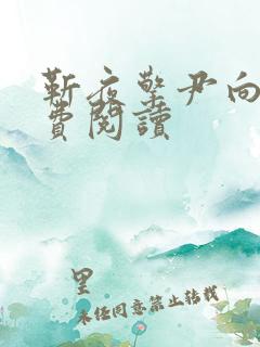 靳夜擎尹向晚免费阅读