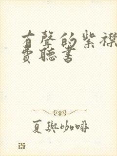 有声的紫襟 免费听书