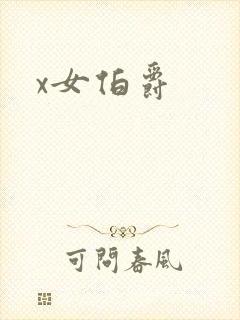 x女伯爵