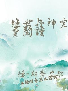 绝世丹神完整免费阅读