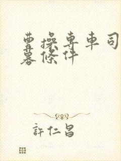 曹操专车司机招募条件