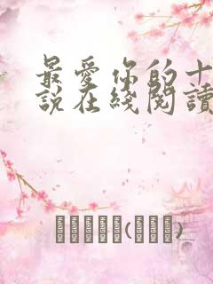 最爱你的十年小说在线阅读免费