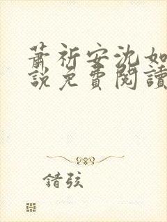 萧祈安沈如枝小说免费阅读最新章节