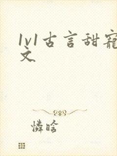 1v1古言甜宠文