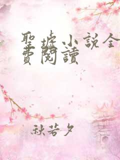 圣墟小说全集免费阅读