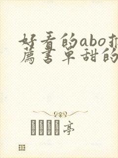 好看的abo推荐书单甜的