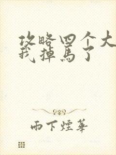 攻略四个大佬后我掉马了