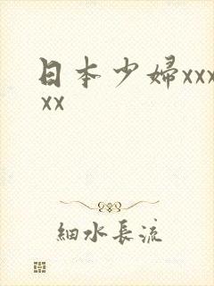 日本少妇xxx xx