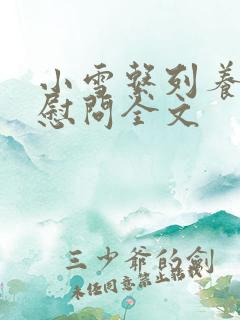 小雪系列养老院慰问全文