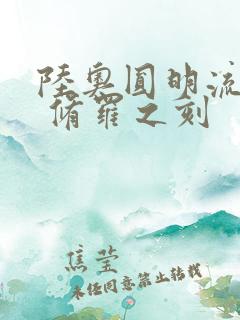 陆奥圆明流外传 修罗之刻