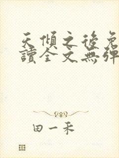 天倾之后免费阅读全文无弹窗