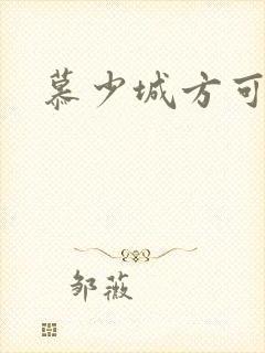 慕少城方可欣