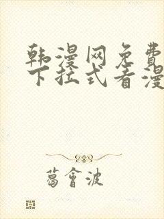 韩漫网免费观看下拉式看漫画